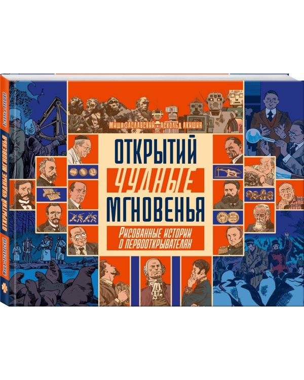 Открытий чудные мгновенья