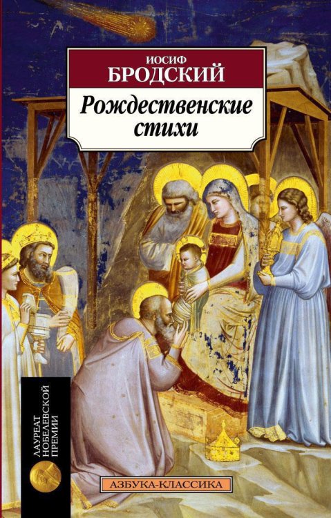 Обложка книги «Рождественские стихи» — Иосиф Бродский, ISBN 9785389049246
