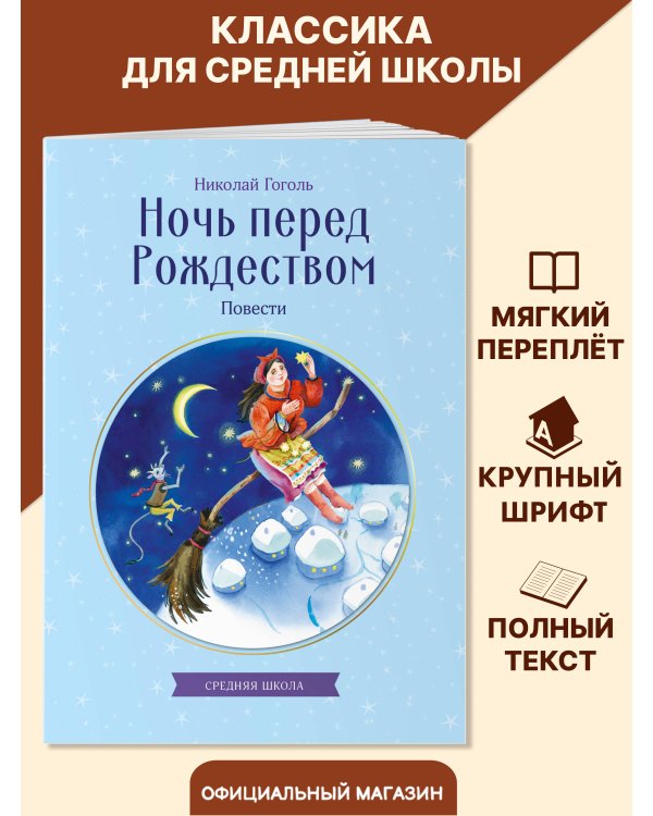 Ночь перед Рождеством. Повести