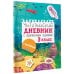 Читательский дневник с заданиями и наклейками 3 класс Читательский дневник с заданиями и наклейками 3 класс