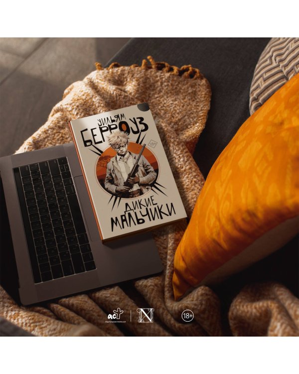 Дикие мальчики