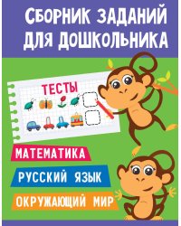 СБОРНИК ЗАДАНИЙ ДЛЯ ДОШКОЛЬНИКА. Тесты