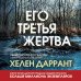 Tok. Убийство по соседству Его третья жертва