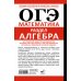 Дополнительное изображение книги «ОГЭ. Математика. Раздел "Алгебра". Подготовка за 15 минут в день. Новые задания»