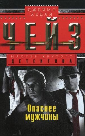 Опаснее мужчины