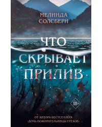 Что скрывает прилив