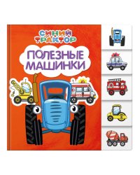 СИНИЙ ТРАКТОР. ПОСТРАНИЧНАЯ ВЫРУБКА. Полезные машинки