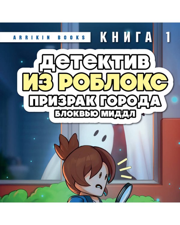 Детектив из Роблокс. Призрак города Блоквью Миддл. Книга 1