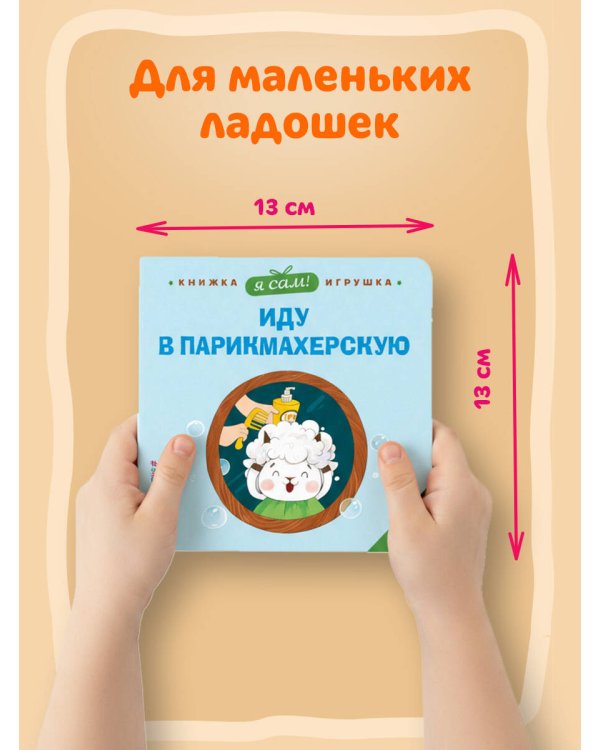 Я сам! Иду в парикмахерскую