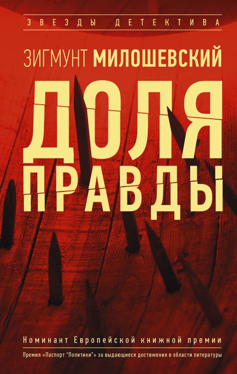 Звезды детектива Доля правды