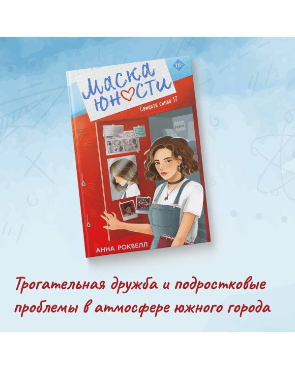 Маска юности