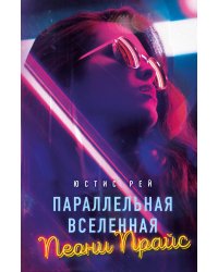 Параллельная вселенная Пеони Прайс