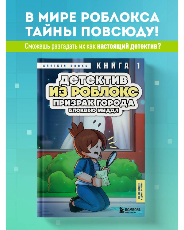 Детектив из Роблокс. Призрак города Блоквью Миддл. Книга 1