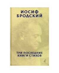Три последние книги стихов