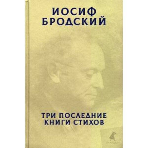 Обложка книги «Три последние книги стихов», ISBN 9785604335420