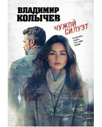 Чужой силуэт