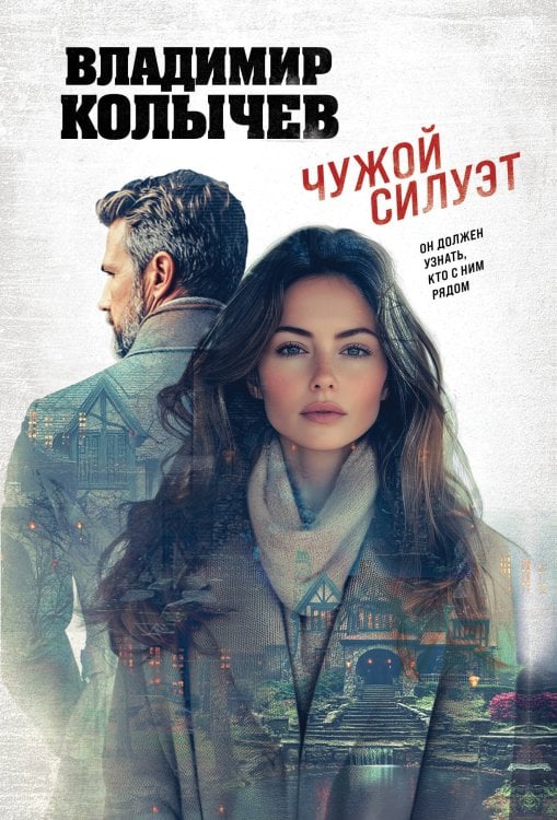 Колычев. Лучшая криминальная драма Чужой силуэт