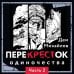Мир Перекрёстка ПереКРЕСТок одиночества. Часть 2