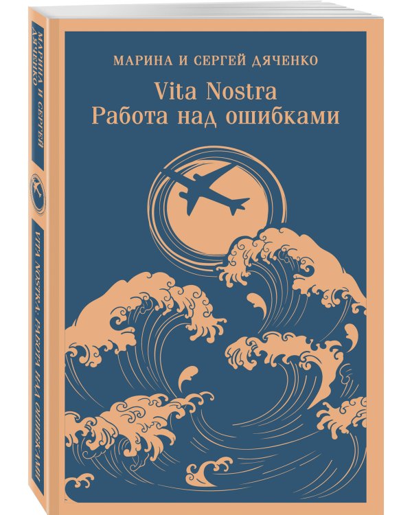 Vita nostra: Работа над ошибками