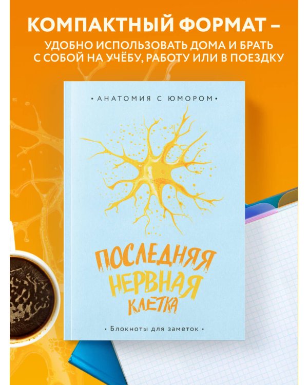 Последняя нервная клетка. Блокнот анатомический