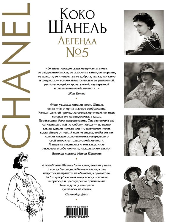 Дополнительное изображение книги «Коко Шанель. Легенда №5»