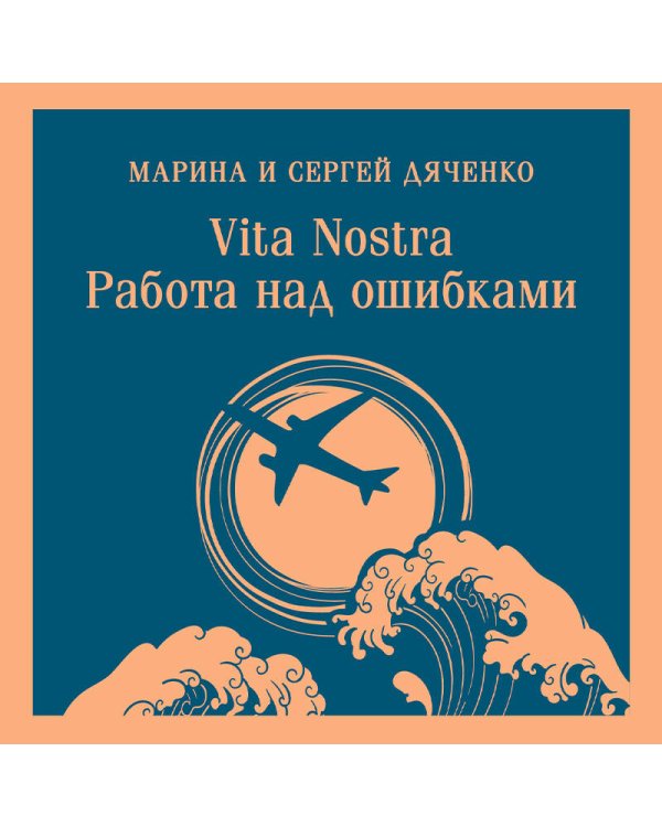 Vita nostra: Работа над ошибками