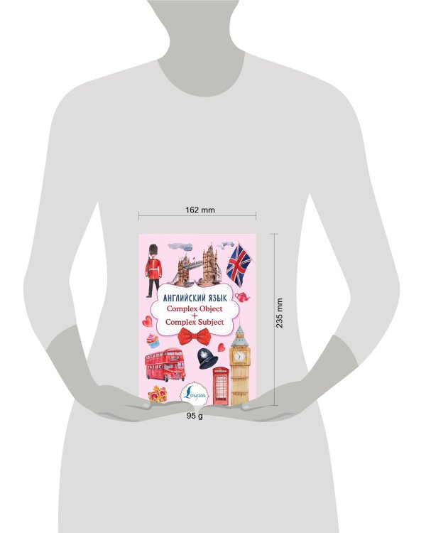 Английский язык. Complex Object + Complex Subject