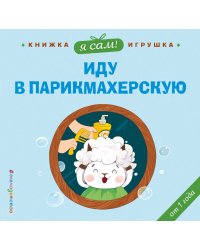 Я сам! Иду в парикмахерскую