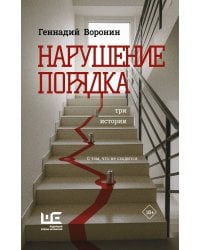 Нарушение порядка