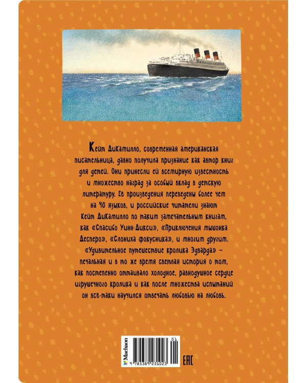 Удивительное путешествие кролика Эдварда