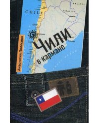 Чили в кармане
