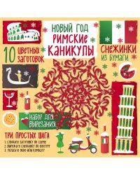 Снежинки из бумаги. Новый год "Римские каникулы"