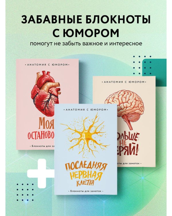 Последняя нервная клетка. Блокнот анатомический