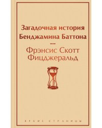 Загадочная история Бенджамина Баттона