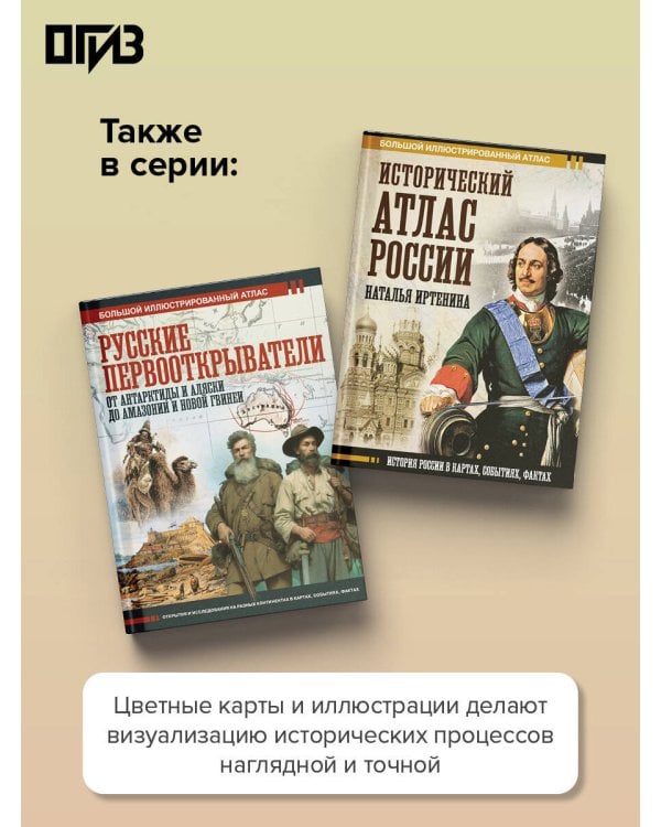 Дополнительное изображение книги «Большой исторический атлас мира»