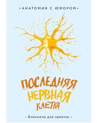 Последняя нервная клетка. Блокнот анатомический