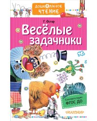 Веселые задачники