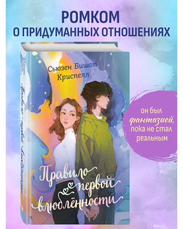 Правило первой влюбленности