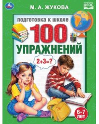 100 упражнений. Жукова М. А. Подготовка к школе. 6-7 лет 197х260 мм. Скрепка. 32стр. Умка в кор.30шт