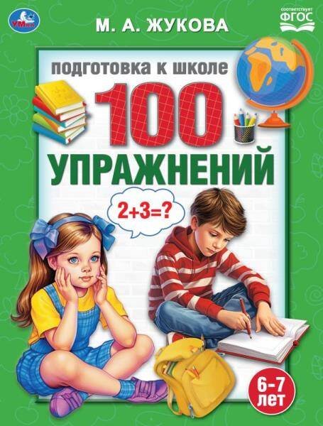 100 упражнений. Жукова М. А. Подготовка к школе. 6-7 лет 197х260 мм. Скрепка. 32стр. Умка в кор.30шт