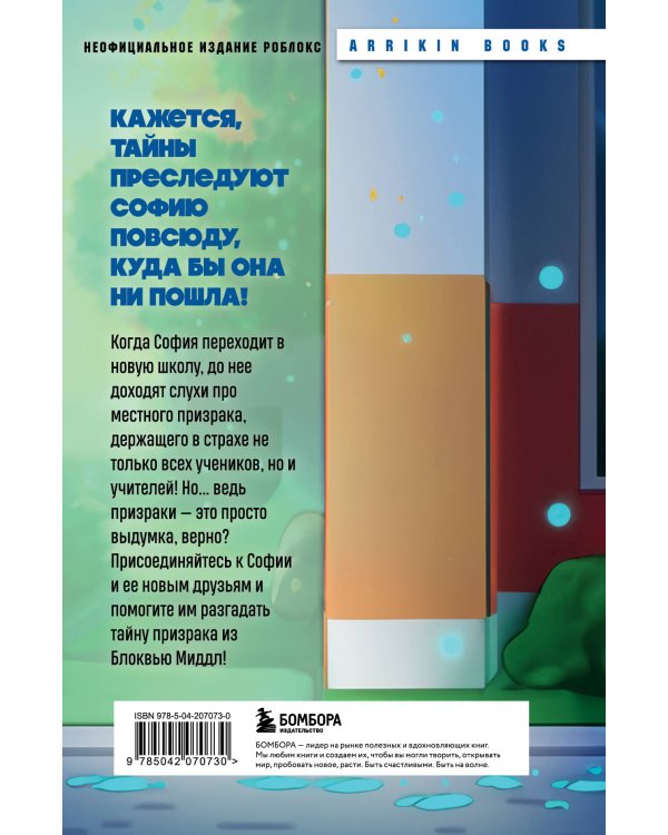 Детектив из Роблокс. Призрак города Блоквью Миддл. Книга 1
