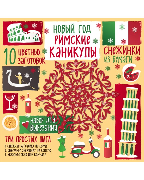 Снежинки из бумаги. Новый год "Римские каникулы"