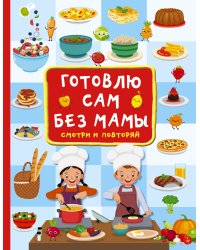 Готовлю сам без мамы