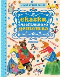 Сказки счастливого детства