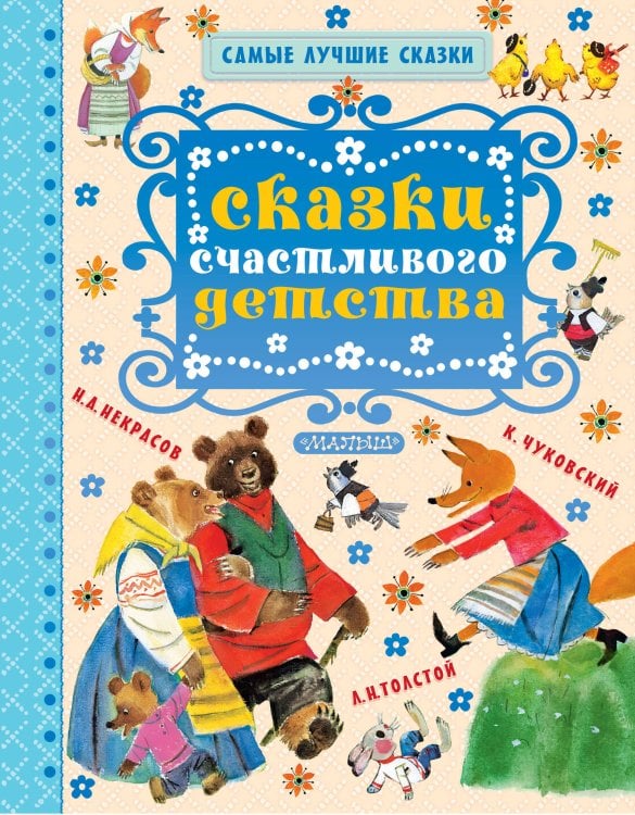 Самые лучшие сказки Сказки счастливого детства