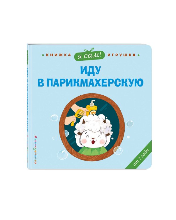 Я сам! Иду в парикмахерскую