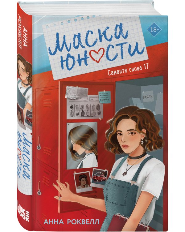 Маска юности