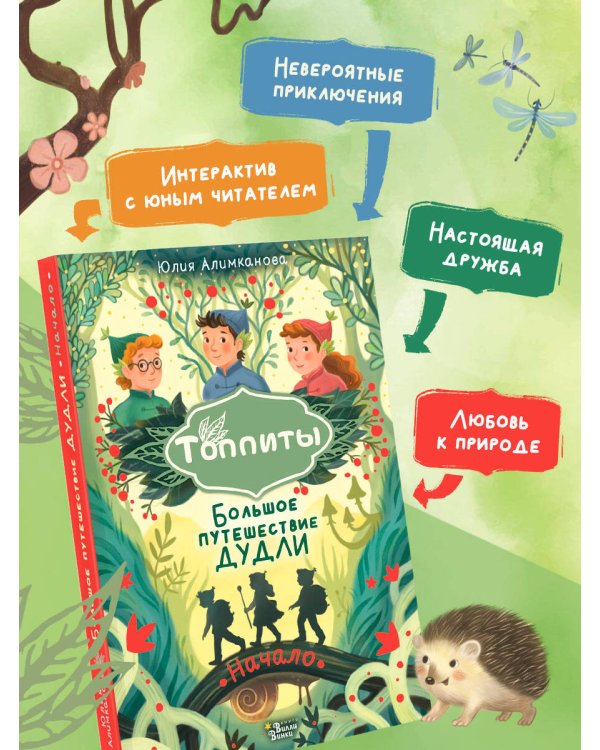 Большое путешествие Дудли. Начало