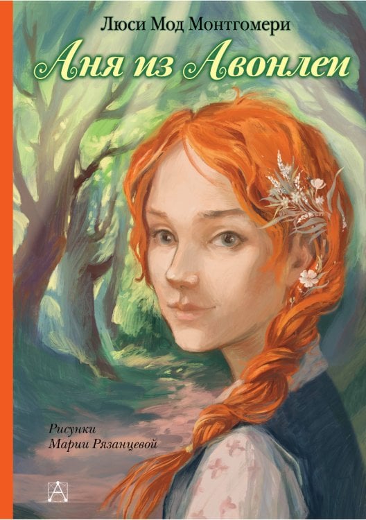 Самые лучшие девочки Аня из Авонлеи