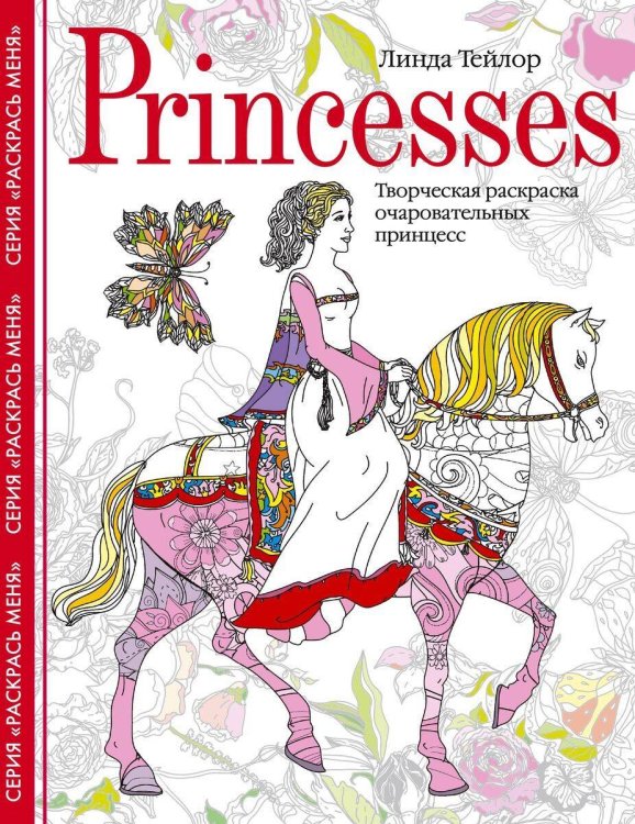 Обложка книги «Princesses. Творческая раскраска очаровательных принцесс», ISBN 9785952457690
